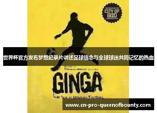 世界杯官方发布梦想纪录片讲述足球信念与全球球迷共同记忆的热血 世界杯官方发布梦想纪录片讲述足球信念与全球球迷共同记忆的热血