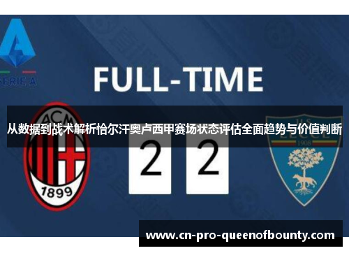 从数据到战术解析恰尔汗奥卢西甲赛场状态评估全面趋势与价值判断 从数据到战术解析恰尔汗奥卢西甲赛场状态评估全面趋势与价值判断
