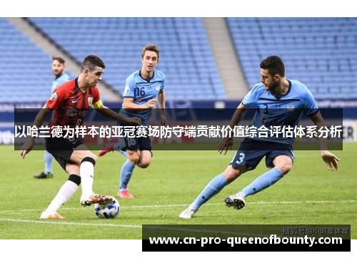 以哈兰德为样本的亚冠赛场防守端贡献价值综合评估体系分析