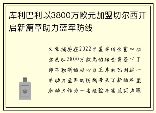 库利巴利以3800万欧元加盟切尔西开启新篇章助力蓝军防线
