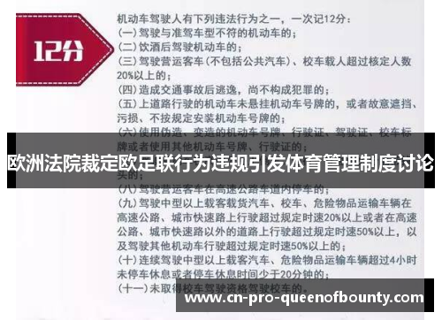 欧洲法院裁定欧足联行为违规引发体育管理制度讨论