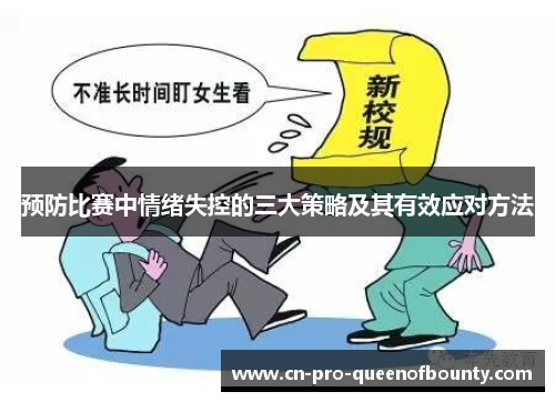 预防比赛中情绪失控的三大策略及其有效应对方法 预防比赛中情绪失控的三大策略及其有效应对方法
