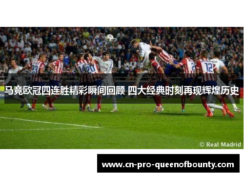 马竞欧冠四连胜精彩瞬间回顾 四大经典时刻再现辉煌历史 马竞欧冠四连胜精彩瞬间回顾 四大经典时刻再现辉煌历史