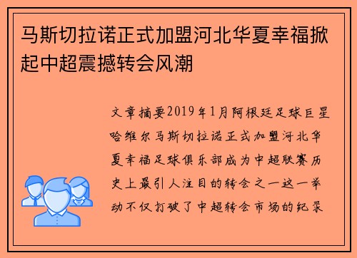 马斯切拉诺正式加盟河北华夏幸福掀起中超震撼转会风潮 马斯切拉诺正式加盟河北华夏幸福掀起中超震撼转会风潮
