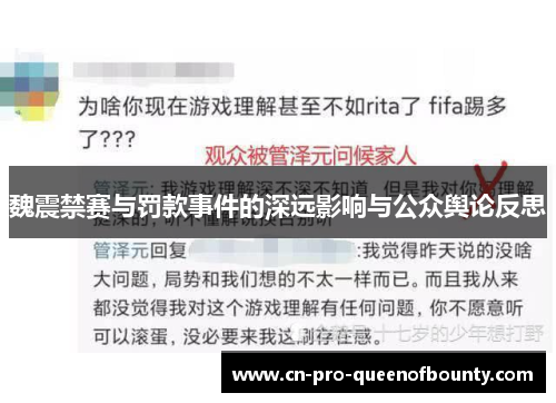 魏震禁赛与罚款事件的深远影响与公众舆论反思 魏震禁赛与罚款事件的深远影响与公众舆论反思