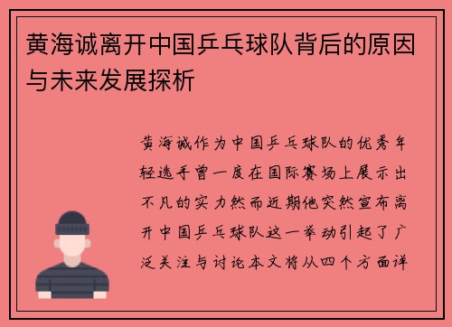 黄海诚离开中国乒乓球队背后的原因与未来发展探析 黄海诚离开中国乒乓球队背后的原因与未来发展探析