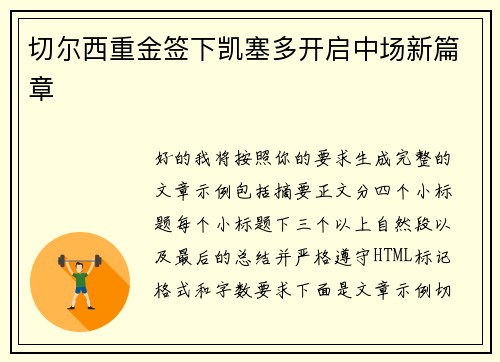 切尔西重金签下凯塞多开启中场新篇章 切尔西重金签下凯塞多开启中场新篇章