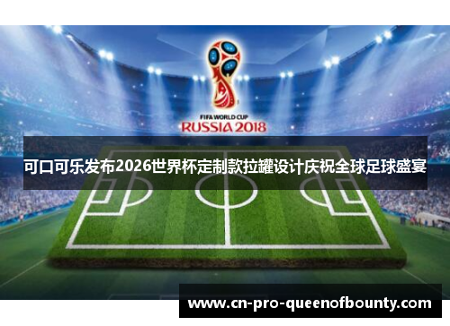 可口可乐发布2026世界杯定制款拉罐设计庆祝全球足球盛宴 可口可乐发布2026世界杯定制款拉罐设计庆祝全球足球盛宴