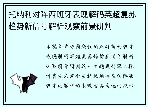 托纳利对阵西班牙表现解码英超复苏趋势新信号解析观察前景研判 托纳利对阵西班牙表现解码英超复苏趋势新信号解析观察前景研判