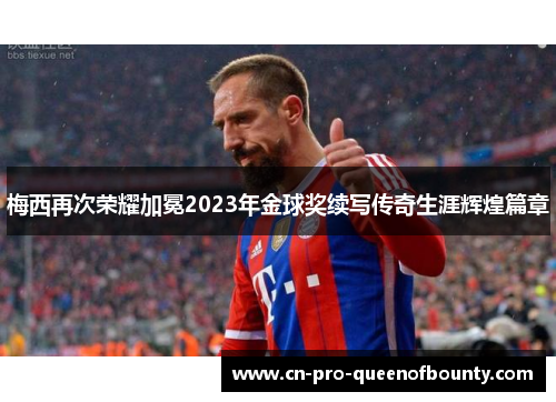 梅西再次荣耀加冕2023年金球奖续写传奇生涯辉煌篇章 梅西再次荣耀加冕2023年金球奖续写传奇生涯辉煌篇章