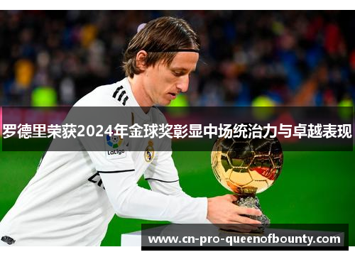 罗德里荣获2024年金球奖彰显中场统治力与卓越表现 罗德里荣获2024年金球奖彰显中场统治力与卓越表现