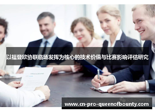 以福登欧协联临场发挥为核心的技术价值与比赛影响评估研究 以福登欧协联临场发挥为核心的技术价值与比赛影响评估研究