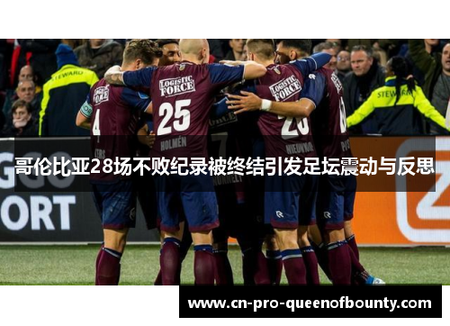 哥伦比亚28场不败纪录被终结引发足坛震动与反思