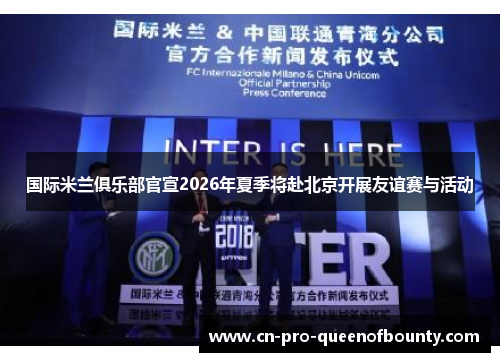 国际米兰俱乐部官宣2026年夏季将赴北京开展友谊赛与活动 国际米兰俱乐部官宣2026年夏季将赴北京开展友谊赛与活动