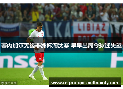 塞内加尔无缘非洲杯淘汰赛 早早出局令球迷失望