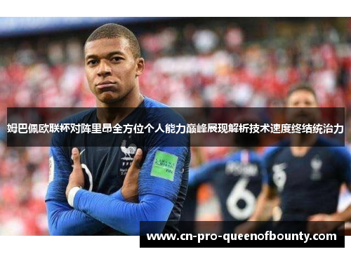 姆巴佩欧联杯对阵里昂全方位个人能力巅峰展现解析技术速度终结统治力