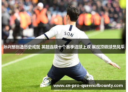 孙兴慜创造历史成就 英超连续十个赛季进球上双 展现顶级球员风采