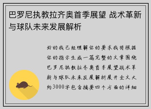 巴罗尼执教拉齐奥首季展望 战术革新与球队未来发展解析