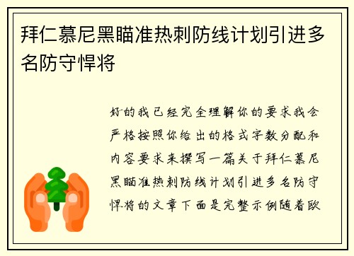 拜仁慕尼黑瞄准热刺防线计划引进多名防守悍将