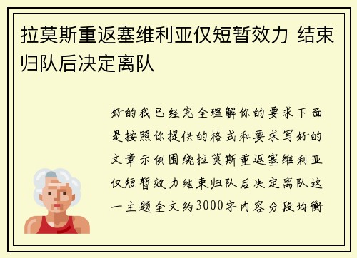 拉莫斯重返塞维利亚仅短暂效力 结束归队后决定离队