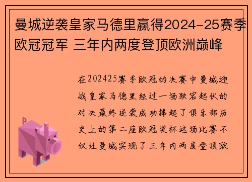 曼城逆袭皇家马德里赢得2024-25赛季欧冠冠军 三年内两度登顶欧洲巅峰 曼城逆袭皇家马德里赢得2024-25赛季欧冠冠军 三年内两度登顶欧洲巅峰