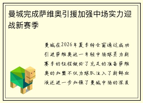 曼城完成萨维奥引援加强中场实力迎战新赛季