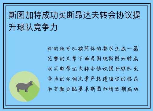 斯图加特成功买断昂达夫转会协议提升球队竞争力 斯图加特成功买断昂达夫转会协议提升球队竞争力