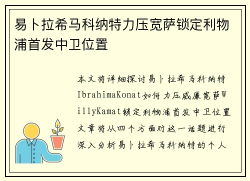 易卜拉希马科纳特力压宽萨锁定利物浦首发中卫位置 易卜拉希马科纳特力压宽萨锁定利物浦首发中卫位置
