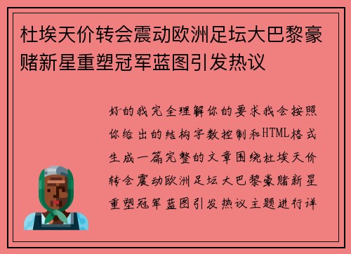 杜埃天价转会震动欧洲足坛大巴黎豪赌新星重塑冠军蓝图引发热议