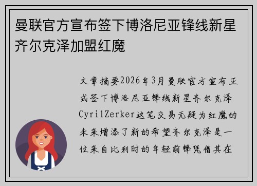 曼联官方宣布签下博洛尼亚锋线新星齐尔克泽加盟红魔 曼联官方宣布签下博洛尼亚锋线新星齐尔克泽加盟红魔