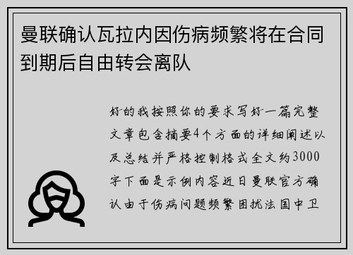 曼联确认瓦拉内因伤病频繁将在合同到期后自由转会离队