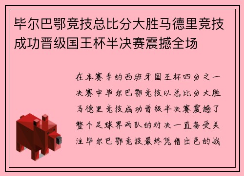 毕尔巴鄂竞技总比分大胜马德里竞技成功晋级国王杯半决赛震撼全场 毕尔巴鄂竞技总比分大胜马德里竞技成功晋级国王杯半决赛震撼全场