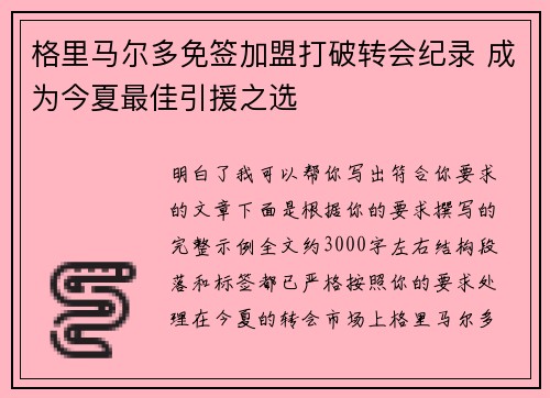 格里马尔多免签加盟打破转会纪录 成为今夏最佳引援之选