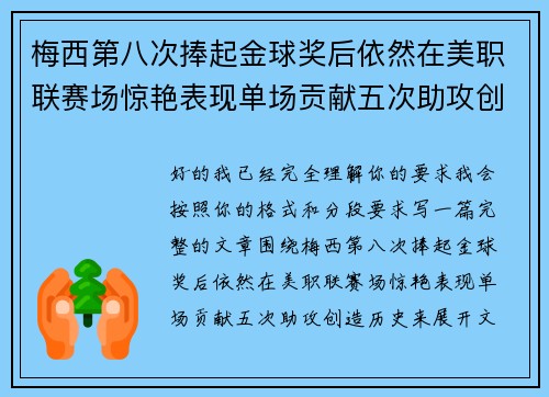 梅西第八次捧起金球奖后依然在美职联赛场惊艳表现单场贡献五次助攻创造历史