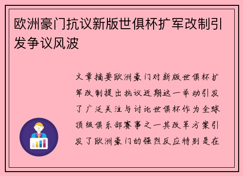 欧洲豪门抗议新版世俱杯扩军改制引发争议风波 欧洲豪门抗议新版世俱杯扩军改制引发争议风波