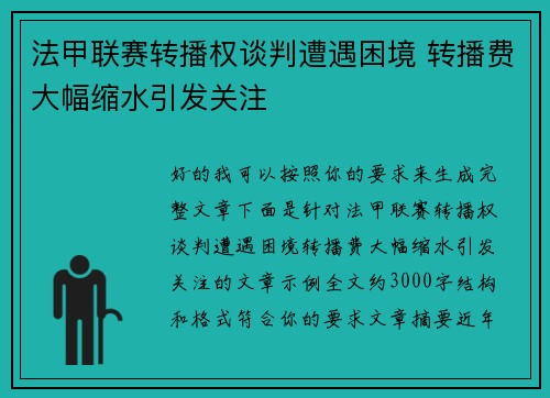 法甲联赛转播权谈判遭遇困境 转播费大幅缩水引发关注 法甲联赛转播权谈判遭遇困境 转播费大幅缩水引发关注