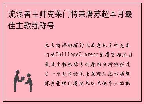 流浪者主帅克莱门特荣膺苏超本月最佳主教练称号 流浪者主帅克莱门特荣膺苏超本月最佳主教练称号