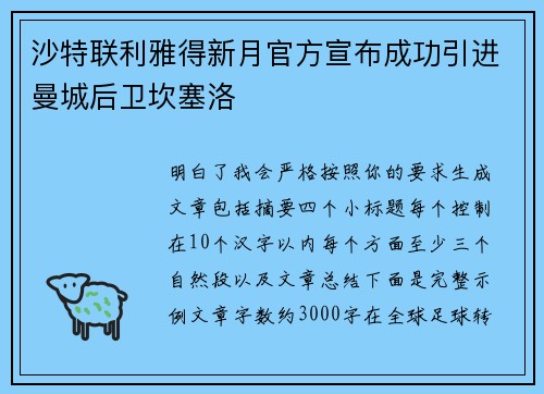 沙特联利雅得新月官方宣布成功引进曼城后卫坎塞洛