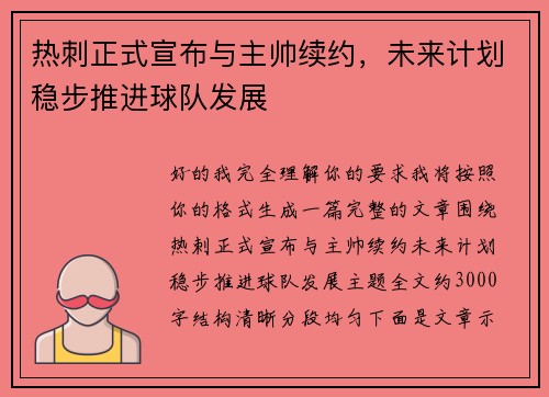 热刺正式宣布与主帅续约，未来计划稳步推进球队发展