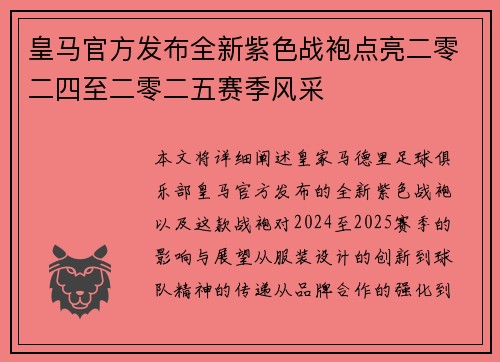 皇马官方发布全新紫色战袍点亮二零二四至二零二五赛季风采 皇马官方发布全新紫色战袍点亮二零二四至二零二五赛季风采