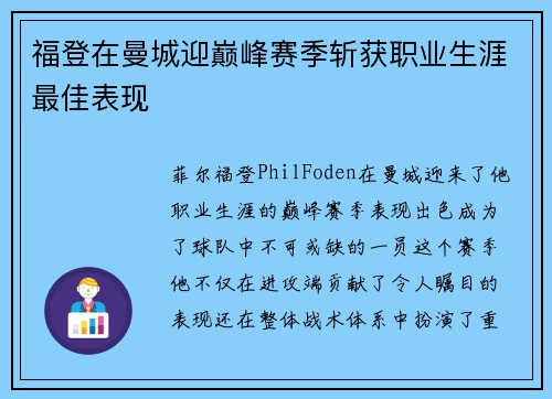 福登在曼城迎巅峰赛季斩获职业生涯最佳表现 福登在曼城迎巅峰赛季斩获职业生涯最佳表现