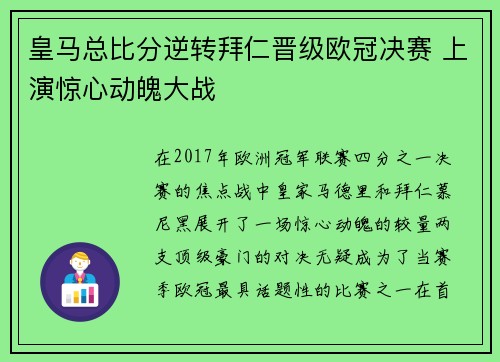 皇马总比分逆转拜仁晋级欧冠决赛 上演惊心动魄大战