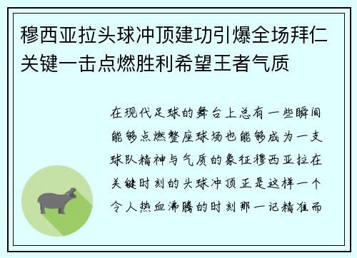 穆西亚拉头球冲顶建功引爆全场拜仁关键一击点燃胜利希望王者气质 穆西亚拉头球冲顶建功引爆全场拜仁关键一击点燃胜利希望王者气质