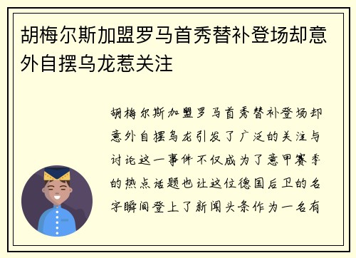 胡梅尔斯加盟罗马首秀替补登场却意外自摆乌龙惹关注 胡梅尔斯加盟罗马首秀替补登场却意外自摆乌龙惹关注