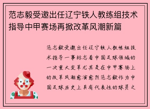 范志毅受邀出任辽宁铁人教练组技术指导中甲赛场再掀改革风潮新篇 范志毅受邀出任辽宁铁人教练组技术指导中甲赛场再掀改革风潮新篇