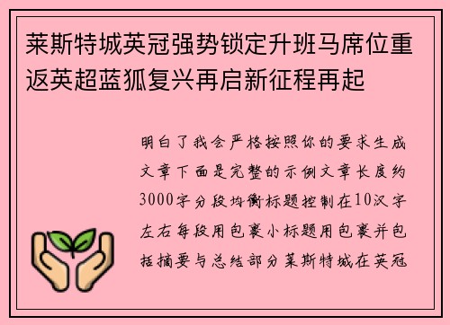 莱斯特城英冠强势锁定升班马席位重返英超蓝狐复兴再启新征程再起