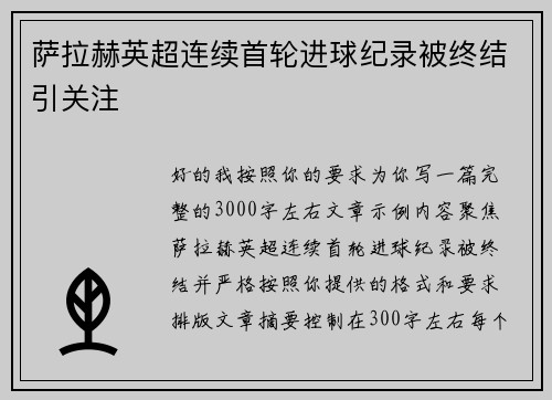萨拉赫英超连续首轮进球纪录被终结引关注