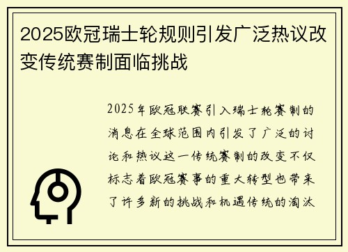 2025欧冠瑞士轮规则引发广泛热议改变传统赛制面临挑战