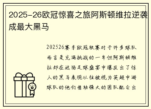 2025-26欧冠惊喜之旅阿斯顿维拉逆袭成最大黑马 2025-26欧冠惊喜之旅阿斯顿维拉逆袭成最大黑马