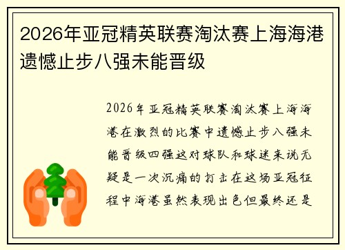 2026年亚冠精英联赛淘汰赛上海海港遗憾止步八强未能晋级 2026年亚冠精英联赛淘汰赛上海海港遗憾止步八强未能晋级
